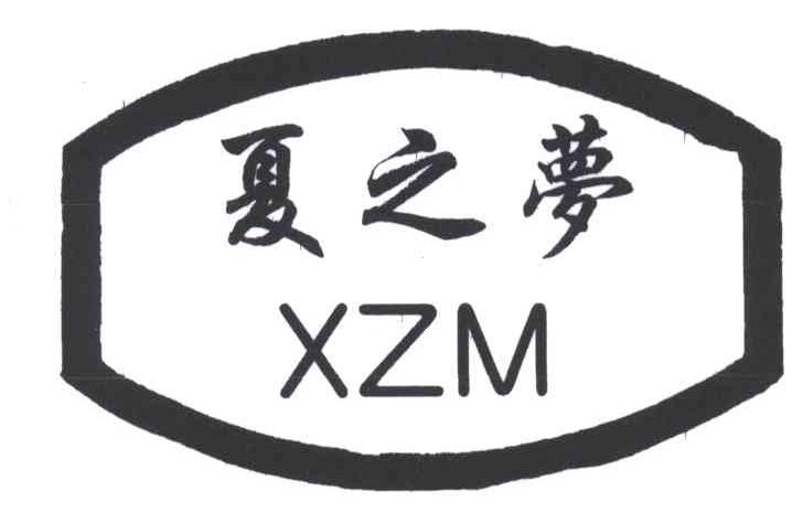 夏之梦;XZM