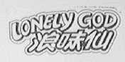 浪味仙    LONELY GOD