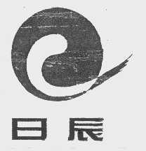 日辰