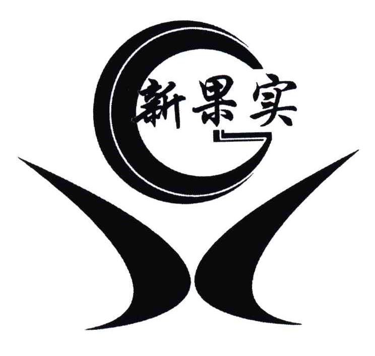 新果实