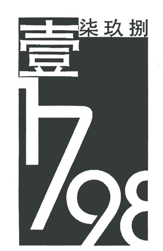 壹柒玖捌 1798