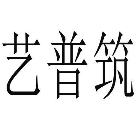 艺普筑