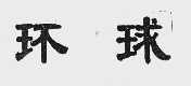 环球
