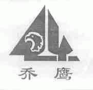 乔鹰