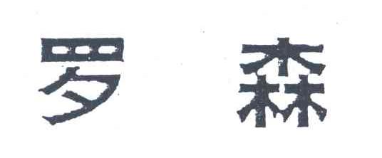 罗森