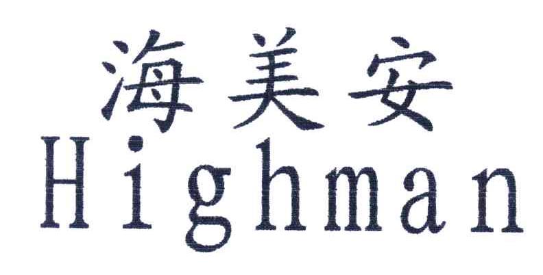 海美安;HIGHMAN