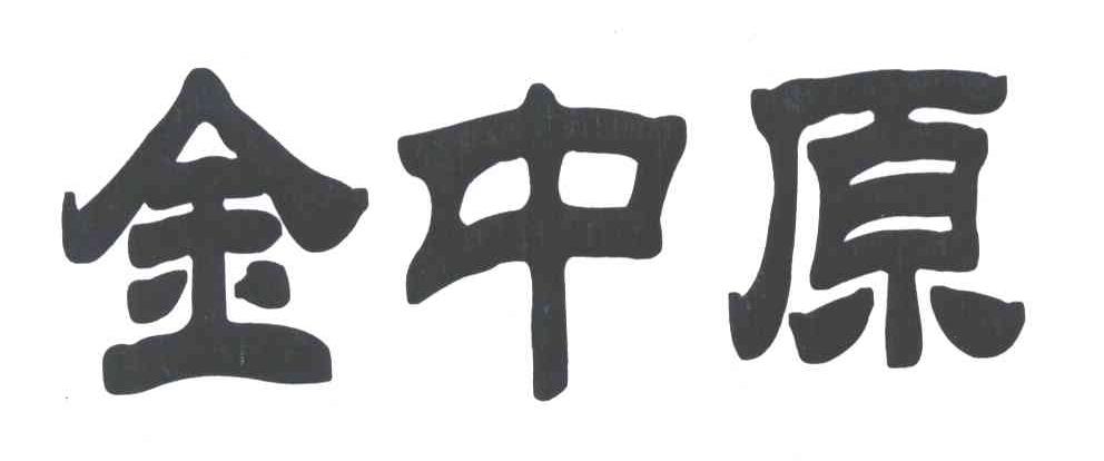 金中原