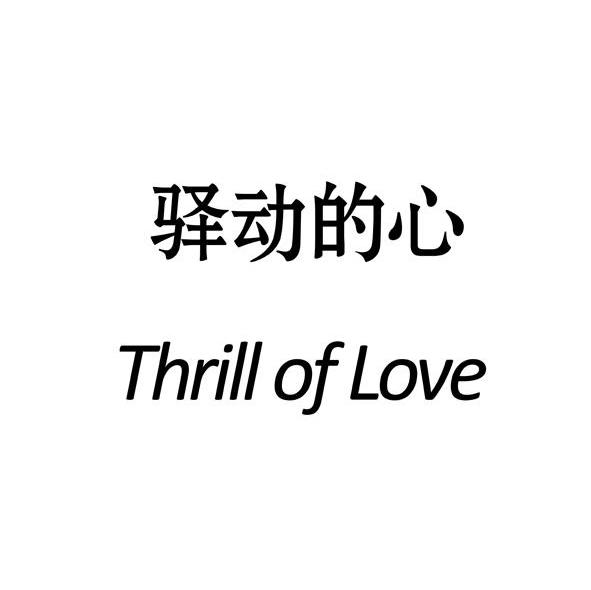驿动的心 THRILL OF LOVE