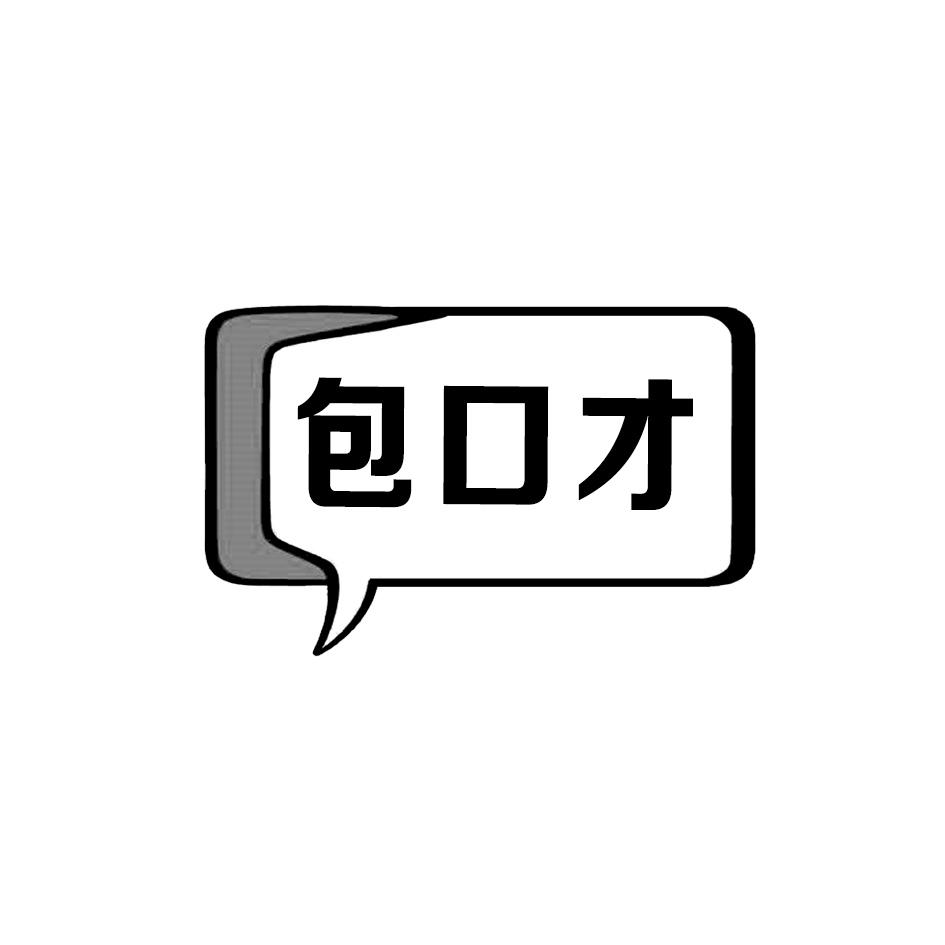 包口才