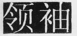 领袖