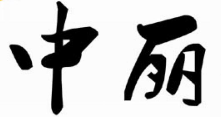 中丽