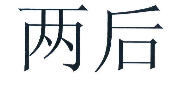 两后