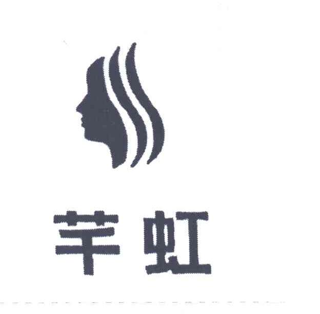 芊虹