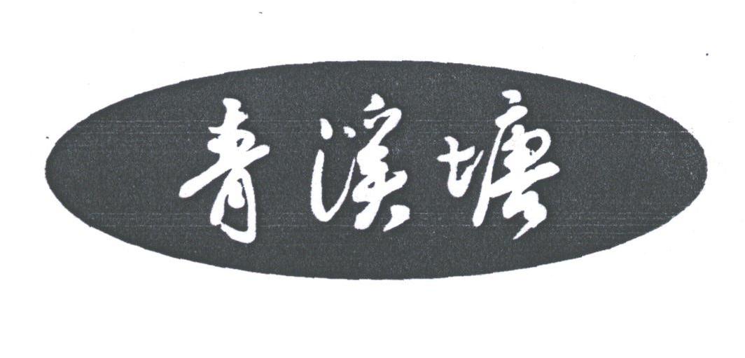青溪塘