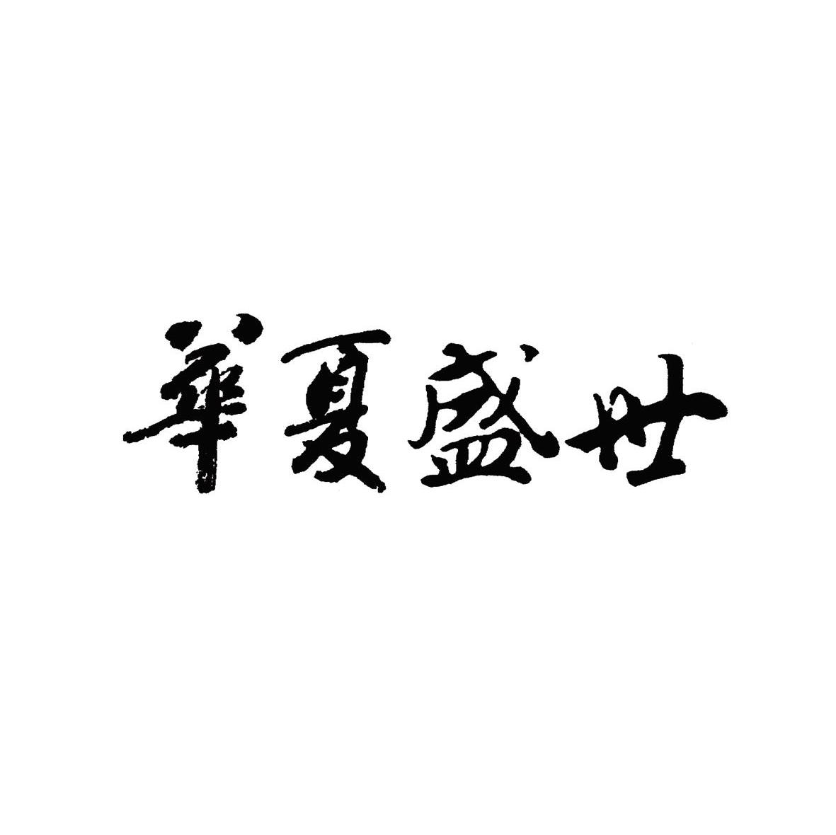 华夏盛世