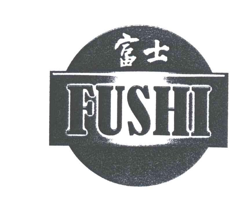富士