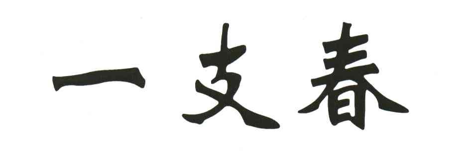 一支春