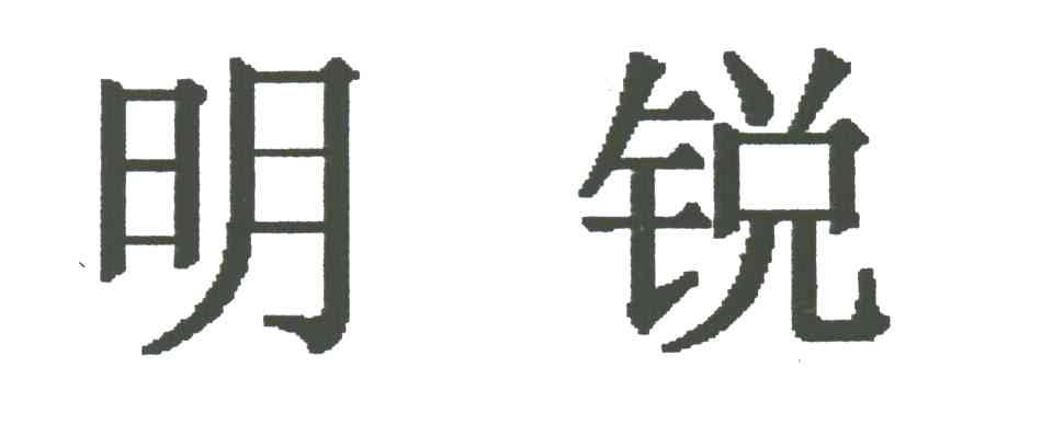 明锐