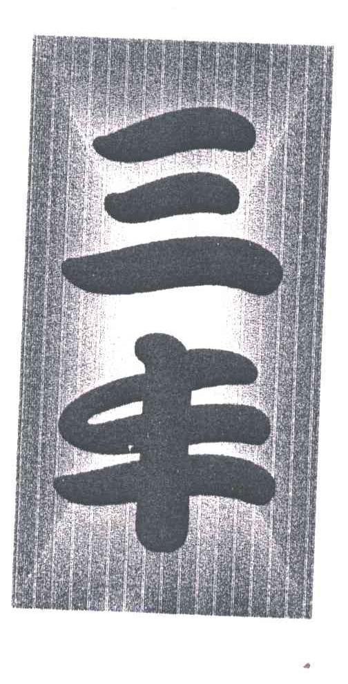 三丰