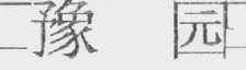 豫园