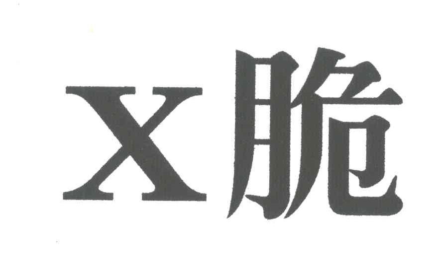 脆
