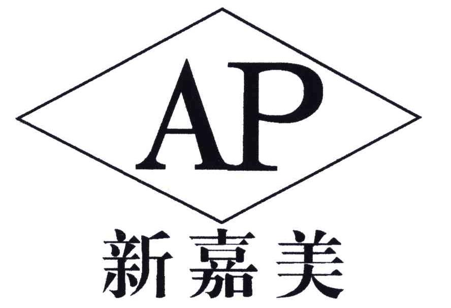 新嘉美;AP