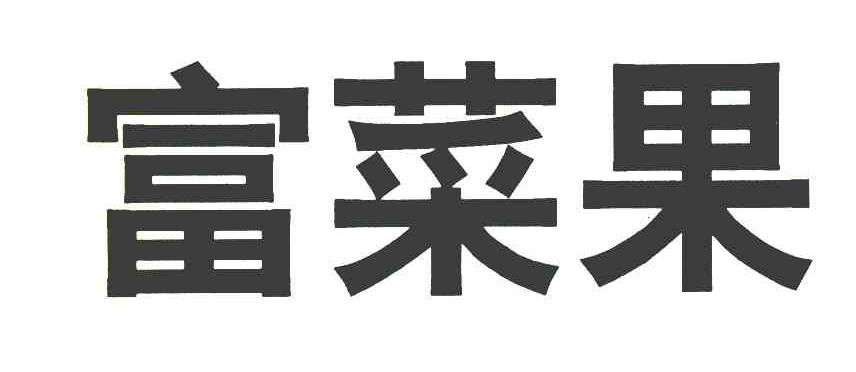 富菜果