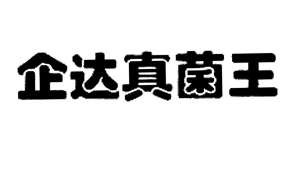 企达真菌王