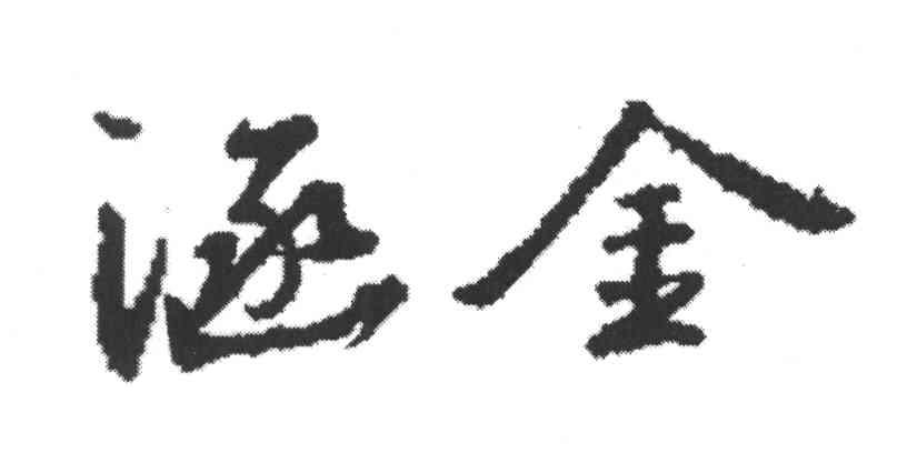 涵金