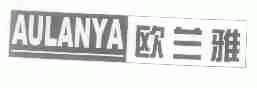 欧兰雅;AULANYA