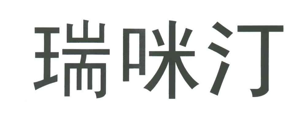 瑞咪汀