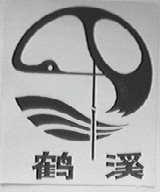 鹤溪