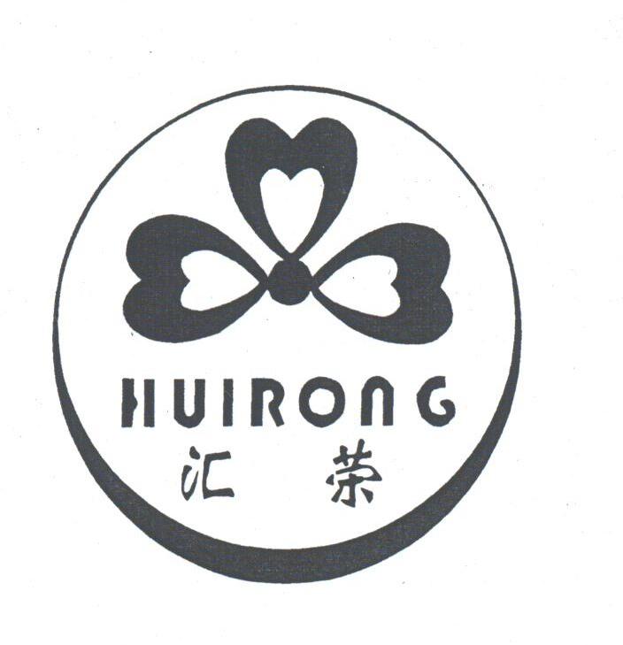 汇荣