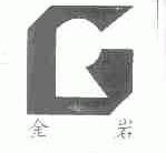 金岩