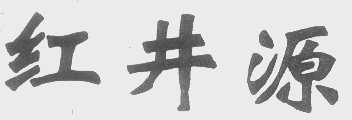 红井源