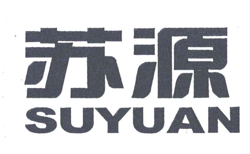 苏源