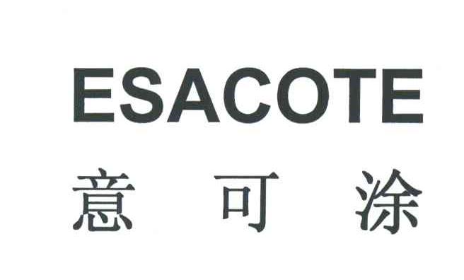 意可涂;ESACOTE