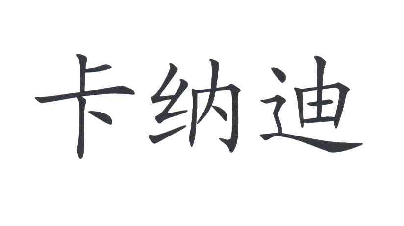 卡纳迪