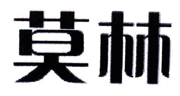 莫林