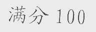 满分100