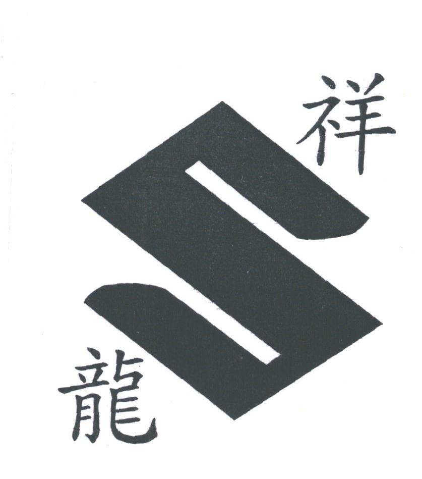 祥龙