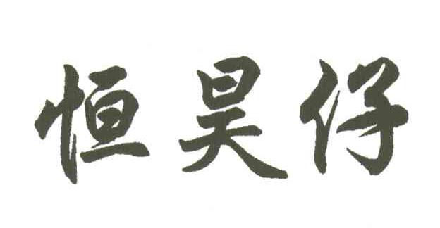 恒昊仔