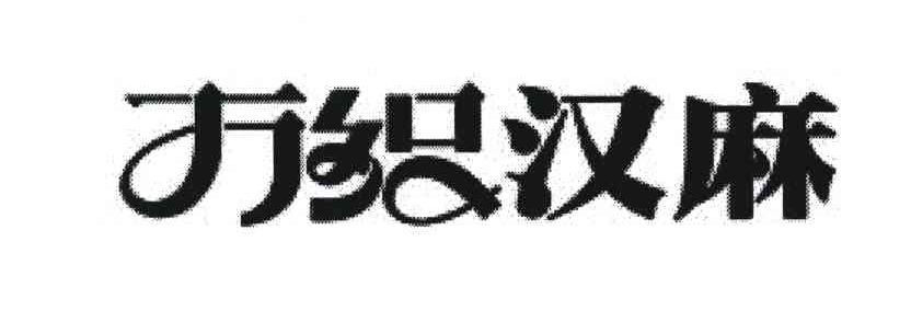 万织汉麻