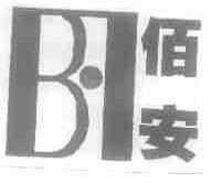 佰安
