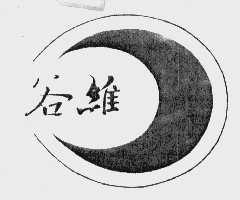 谷维