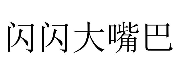 闪闪大嘴巴