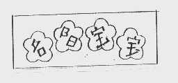 名阳宝宝