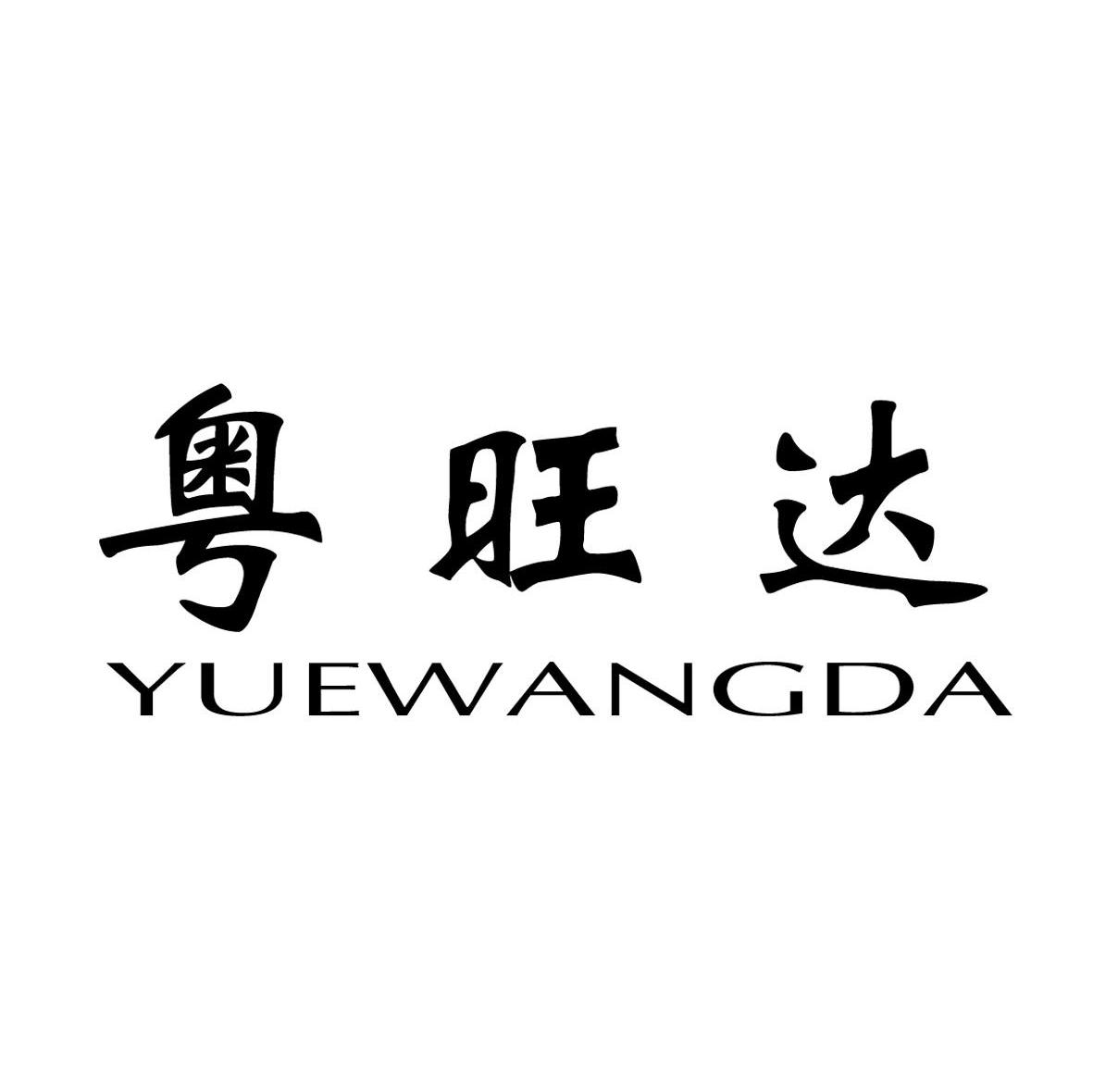 粤旺达
