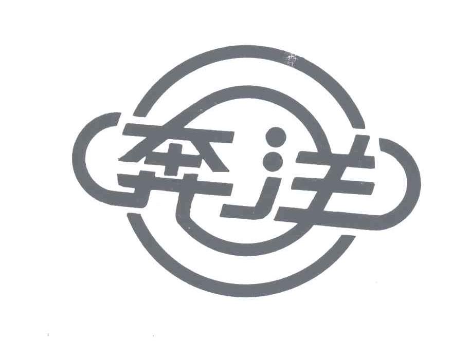 奔洋