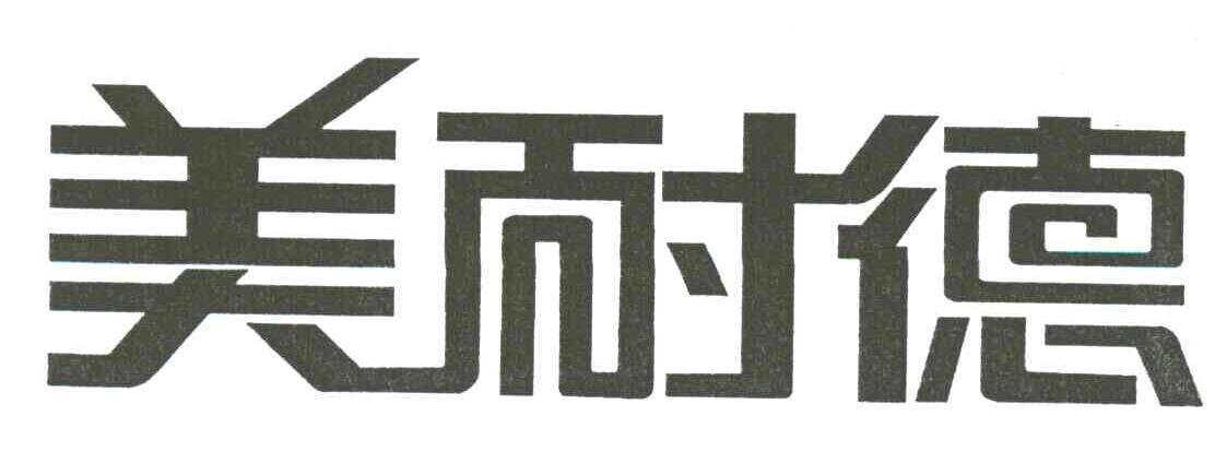 美耐德